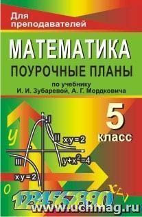 Математика. 5 класс: поурочные планы по учебнику И. И. Зубаревой, А. Г. Мордковича