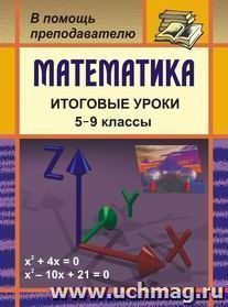 Математика. Итоговые уроки. 5-9 классы — интернет-магазин УчМаг