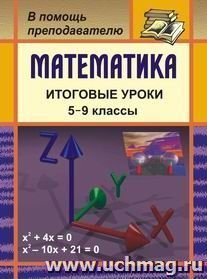 Математика. Итоговые уроки. 5-9 классы