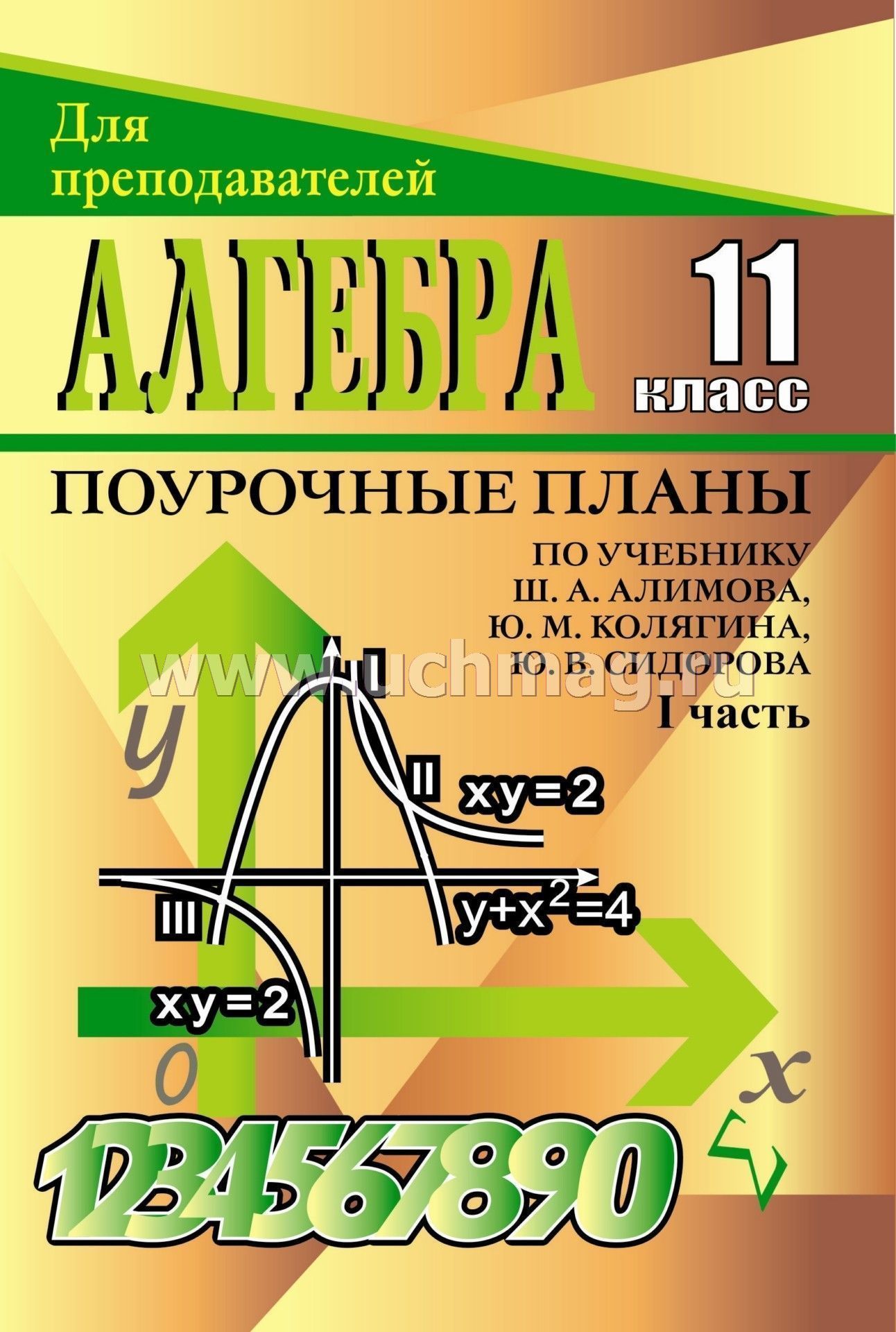 Поурочное планирование по алгебре в 10 к учебнику колмогорова рурукин