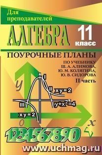 Алгебра и начала анализа. 11 класс: поурочные планы по учебнику Ш. А. Алимова и др. - Ч. II — интернет-магазин УчМаг