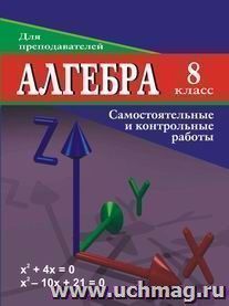 Алгебра. 8 класс: самостоятельные и контрольные работы — интернет-магазин УчМаг