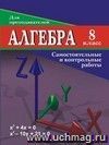 Алгебра. 8 класс: самостоятельные и контрольные работы