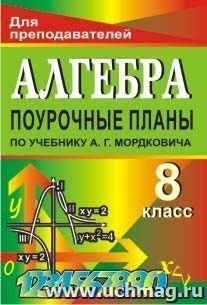 Алгебра. 8 класс: поурочные планы по учебнику А. Г. Мордковича — интернет-магазин УчМаг