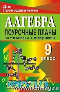 Алгебра. 9 класс: поурочные планы по учебнику А. Г. Мордковича — интернет-магазин УчМаг