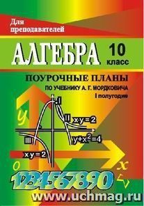 Алгебра и начала анализа. 10 класс: поурочные планы по учебнику А. Г. Мордковича. I полугодие — интернет-магазин УчМаг