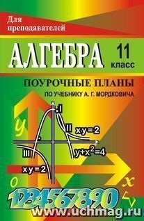 Алгебра и начала анализа. 11 классы. Поурочные планы по учебнику А. Г. Мордковича — интернет-магазин УчМаг