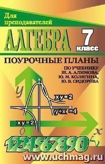 Алгебра. 7 класс: поурочные планы по учебнику Ш. А. Алимова и др. — интернет-магазин УчМаг