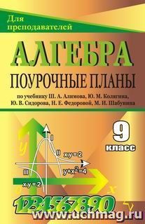 Алгебра. 9 класс: поурочные планы по учебнику Ш. А. Алимова и др.