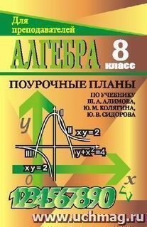Алгебра. 8 класс: поурочные планы по учебнику Ш. А. Алимова