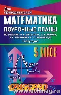 Математика. 5 класс: поурочные планы по учебнику Н. Я. Виленкина и др. Первое полугодие — интернет-магазин УчМаг