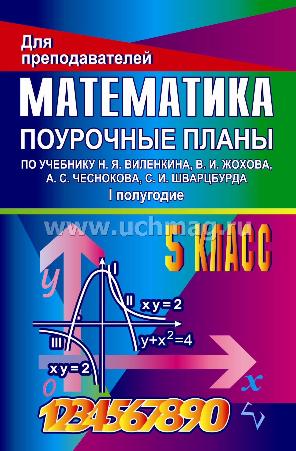 Поурочный план по математике 5 класс изучение новой темы