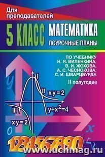 Математика. 5 класс: поурочные планы по учебнику Н. Я. Виленкина и др. Второе полугодие — интернет-магазин УчМаг