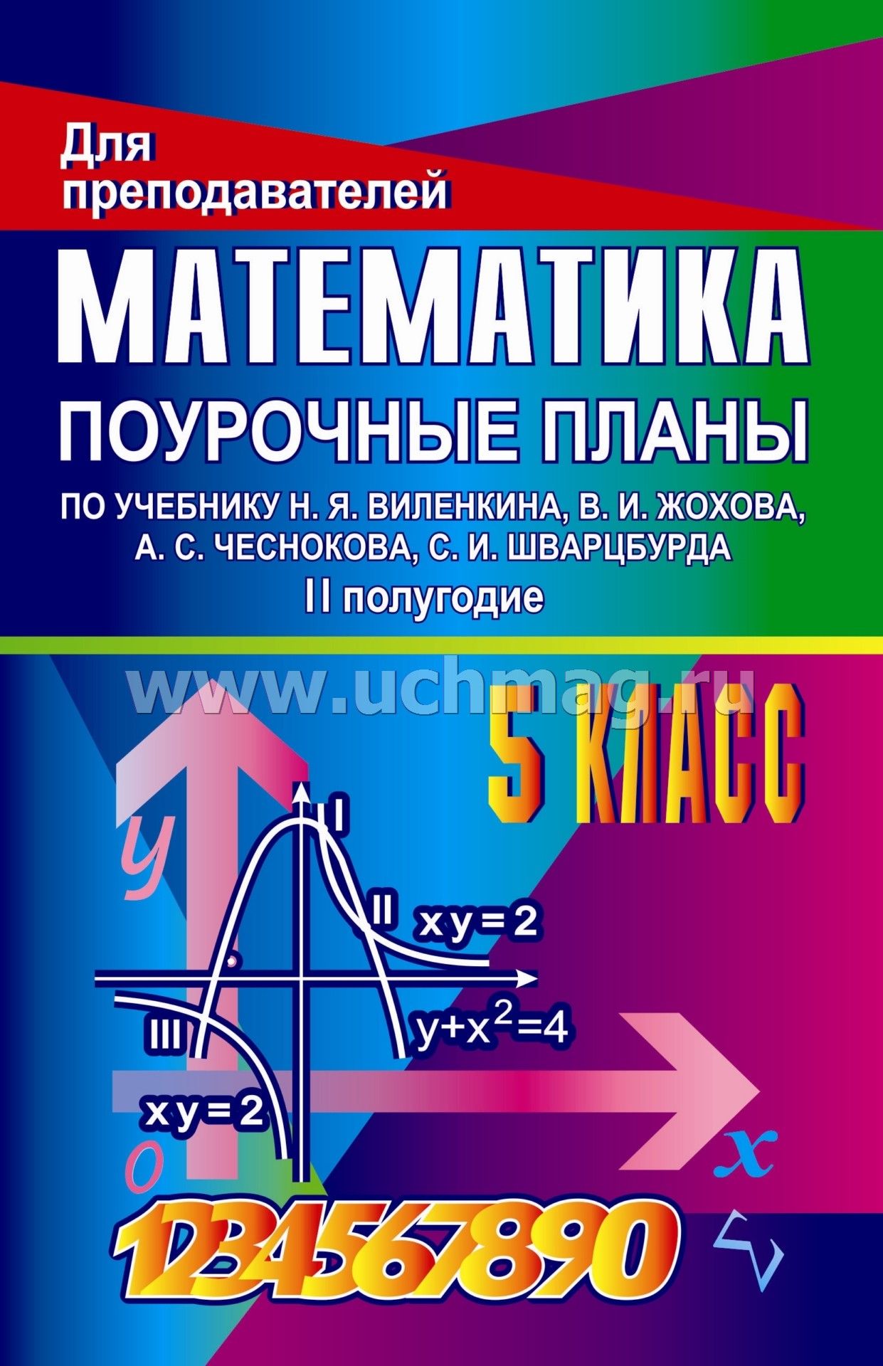 поурочное планирование по математике 5 класс никольский