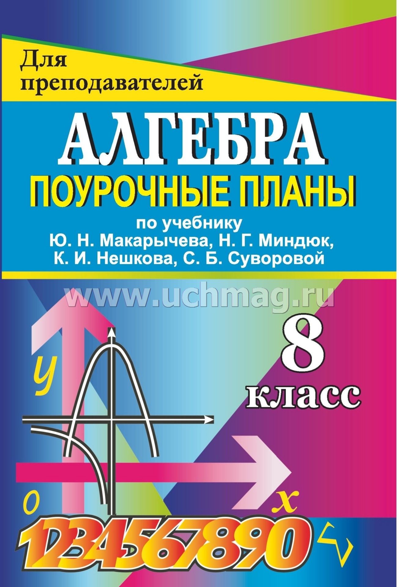 поурочные планы к учебнику алгебра-8 макарычев