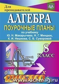 Алгебра. 8 класс: поурочные планы по учебнику Ю. Н. Макарычева, Н. Г. Миндюк, К. И. Нешкова, С. Б. Суворовой — интернет-магазин УчМаг