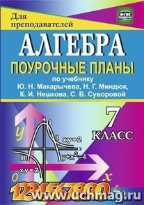 Алгебра. 7 класс: поурочные планы по учебнику Ю. Н. Макарычева, Н. Г. Миндюк, К. И. Нешкова, С. Б. Суворовой — интернет-магазин УчМаг