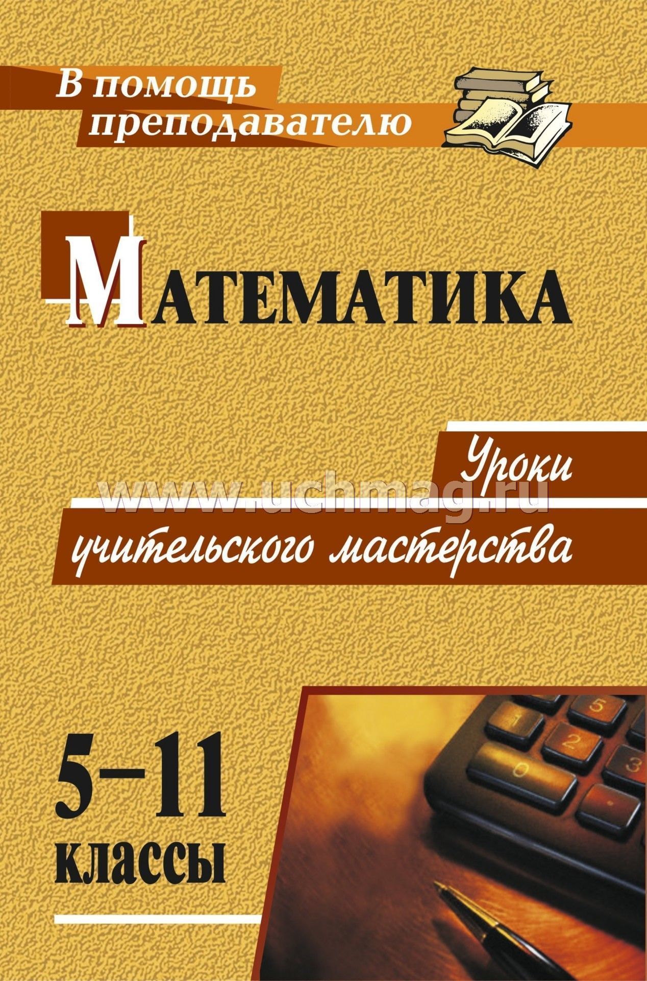Бесплатные книги для учителя. Математика 11 класс. Книга учителю математики. Уроки 11 класса.