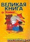 Великая книга о Зайке, или полезные истории и беседы по картинкам для тех, кому не исполнилось пять, а также их родителей