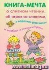 Книга-мечта о слитном чтении,об играх со словами,о коротких рассказах и вообще о стихах и прозе