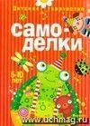 Детское творчество. Самоделки. 5-10 лет