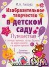 Изобразительное творчество в детском саду. Путешествия в тапочках, валенках, ластах, босиком, на ковре-самолете и в машине времени. Конспекты занятий в ИЗОстудии.