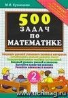 500 задач по математике. 2 класс