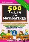 500 задач по математике. 3 класс