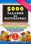 5000 заданий по математике. 1 класс