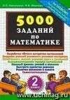 5000 заданий по математике. 2 класс