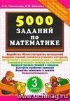 5000 заданий по математике. 3 класс