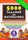 5000 заданий по математике. 4 класс