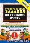 5000 заданий по русскому языку. 1 класс