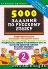 5000 заданий по русскому языку. 2 класс