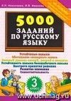 5000 заданий по русскому языку. 3 класс