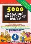 5000 заданий по русскому языку. 4 класс