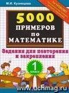 5000 примеров по математике: задания для повторения и закрепления: 1 класс