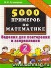 5000 примеров по математике: задания для повторения и закрепления: 2 класс