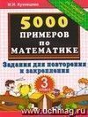 5000 примеров по математике: задания для повторения и закрепления: 3 класс