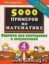 5000 примеров по математике: задания для повторения и закрепления: 4 класс