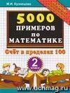 5000 примеров по математике: счёт в пределах 100: 2 класс