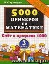 5000 примеров по математике: счёт в пределах 1000: 3 класс