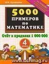 5000 примеров по математике: счёт в пределах 1000000: 4 класс