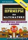 5000 примеров по математике: внетабличное умножение и деление: 3-4 классы