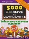 5000 примеров по математике: табличное умножение и деление: 2-3 классы