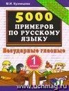 5000 примеров по русскому языку. Безударные гласные. 1 класс