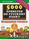 5000 примеров по русскому языку. Безударные гласные. 2 класс