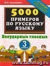 5000 примеров по русскому языку. Безударные гласные. 3 класс