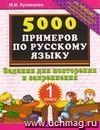 5000 примеров по русскому языку. Задания для повторения и закрепления. 1 класс