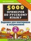 5000 примеров по русскому языку. Задания для повторения и закрепления. 2 класс